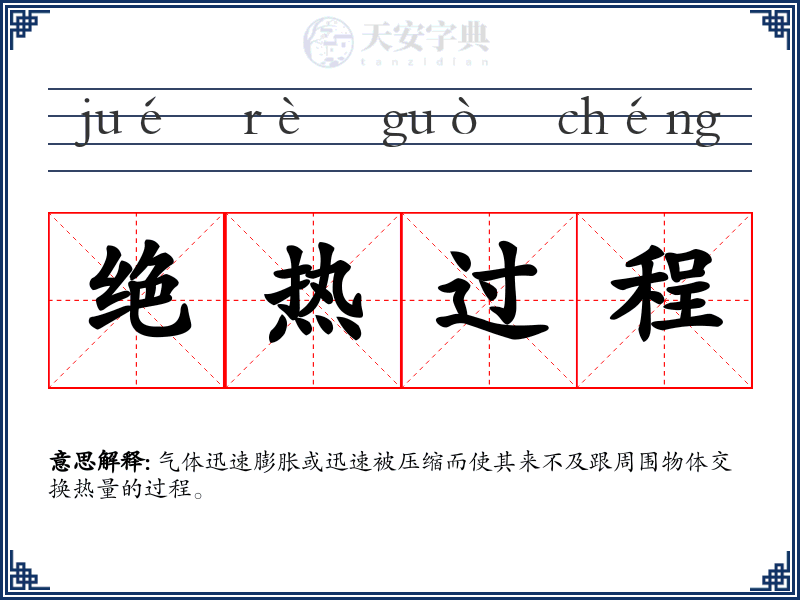 绝热过程