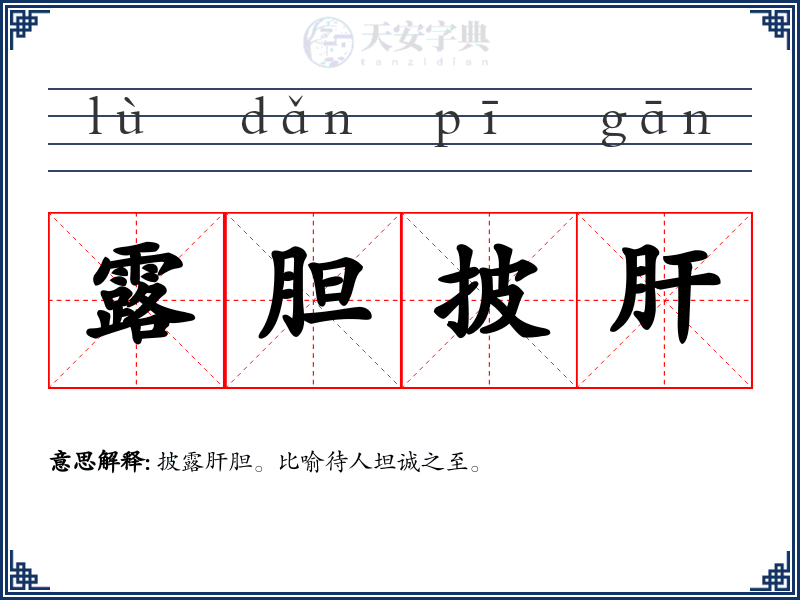 露胆披肝