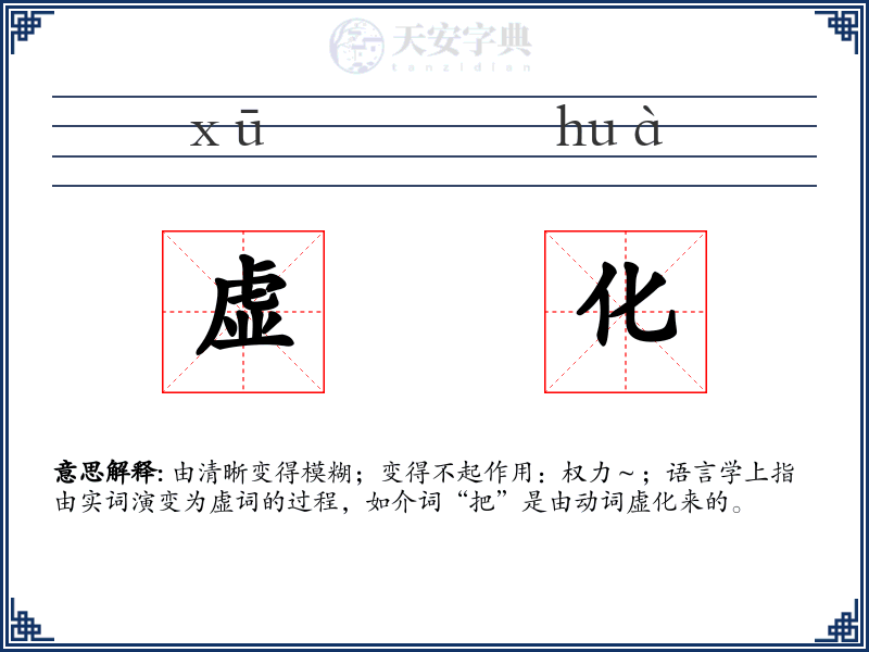 虚化