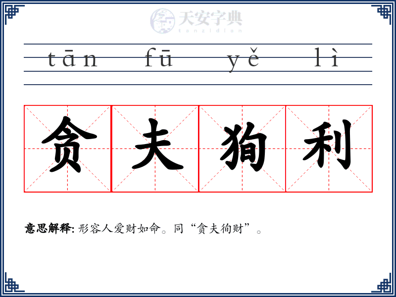 贪夫狥利