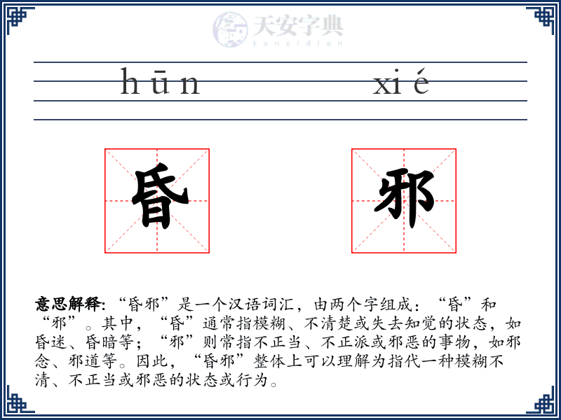 昏邪