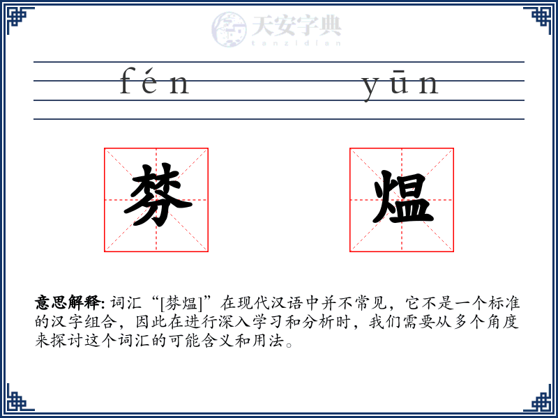 棼煴