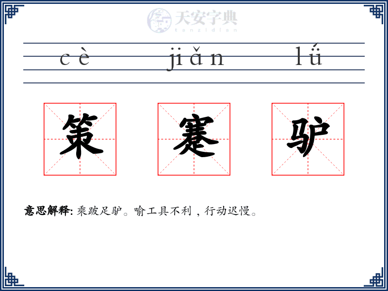 策蹇驴
