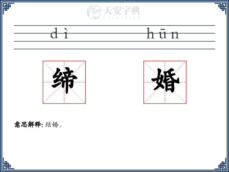 缔婚
