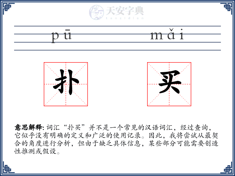 扑买