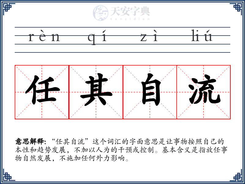 任其自流