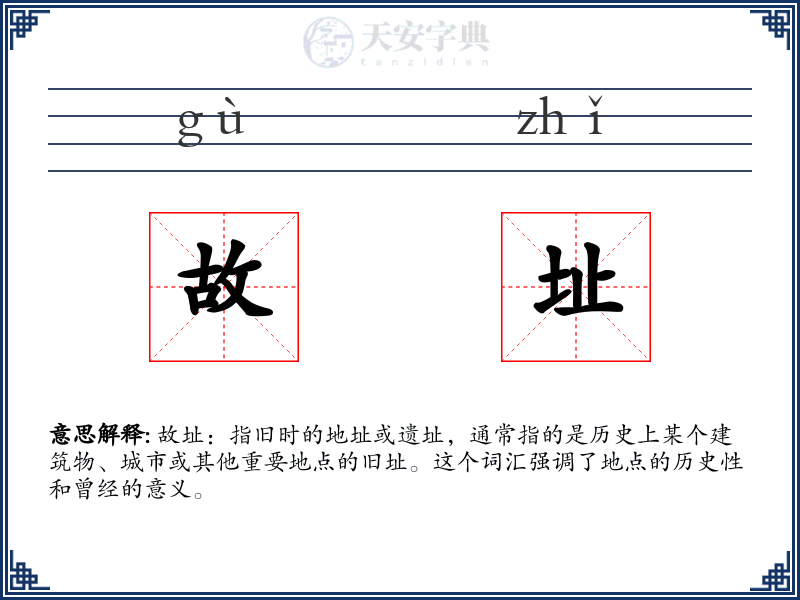 故址