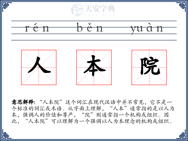 人本院