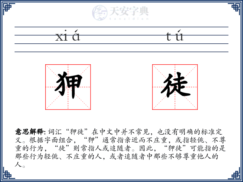 狎徒