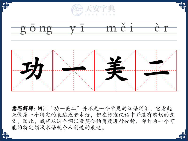 功一美二