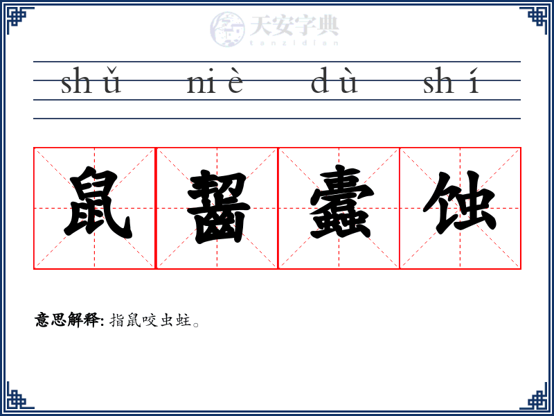 鼠齧蠹蚀
