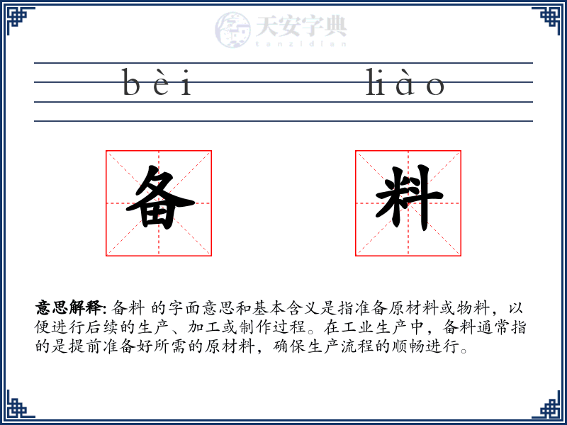备料