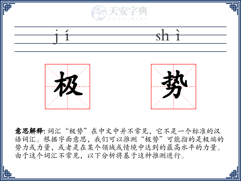 极势