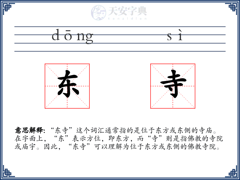 东寺