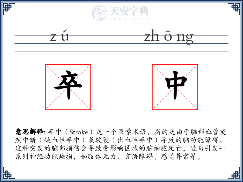 卒中