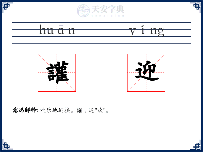 讙迎