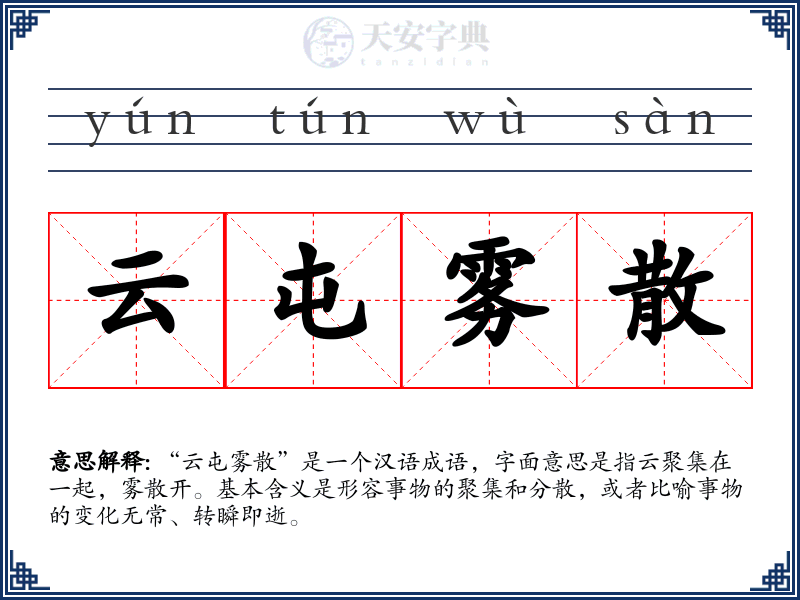 云屯雾散