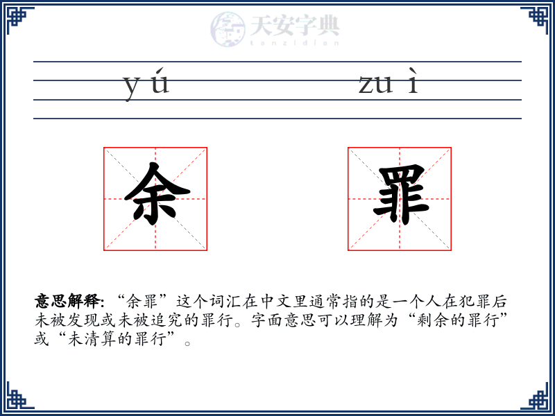 余罪