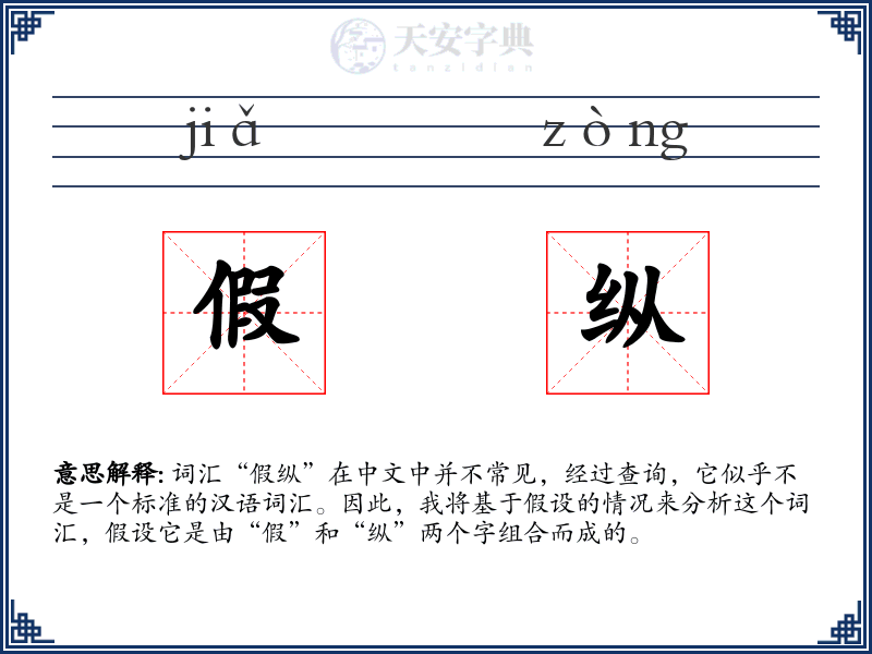 假纵