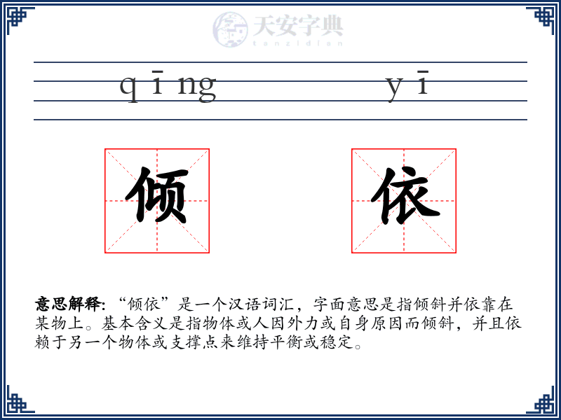 倾依