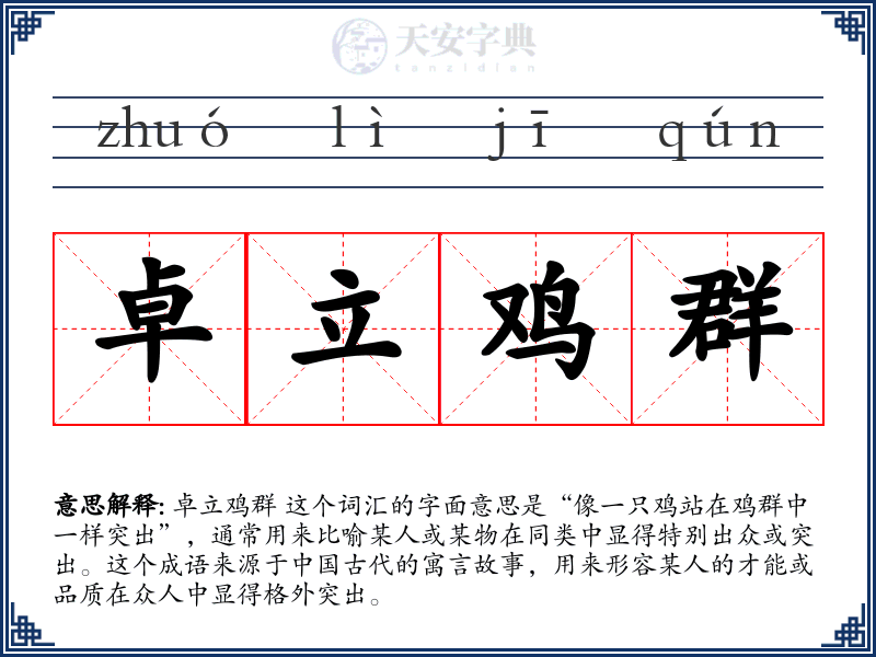 卓立鸡群
