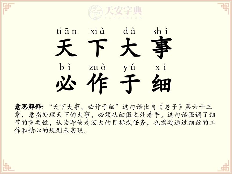 天下大事，必作于细