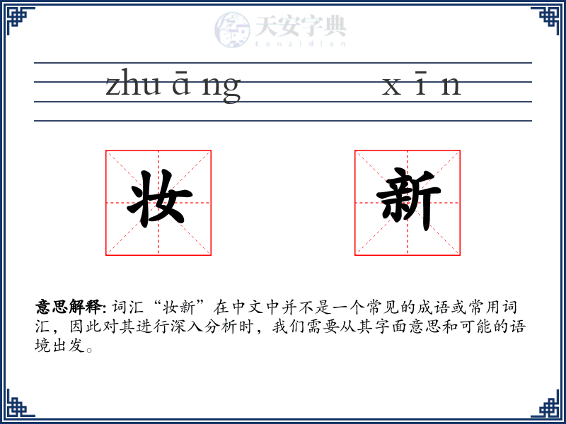 妆新