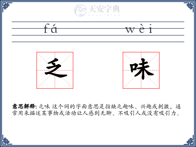 乏味