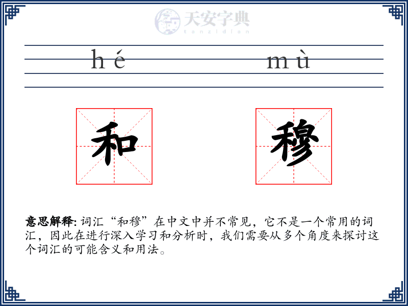和穆