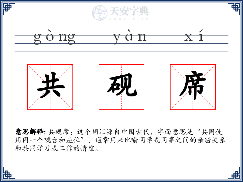 共砚席