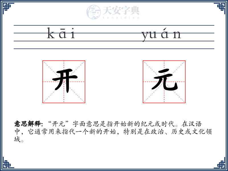 开元