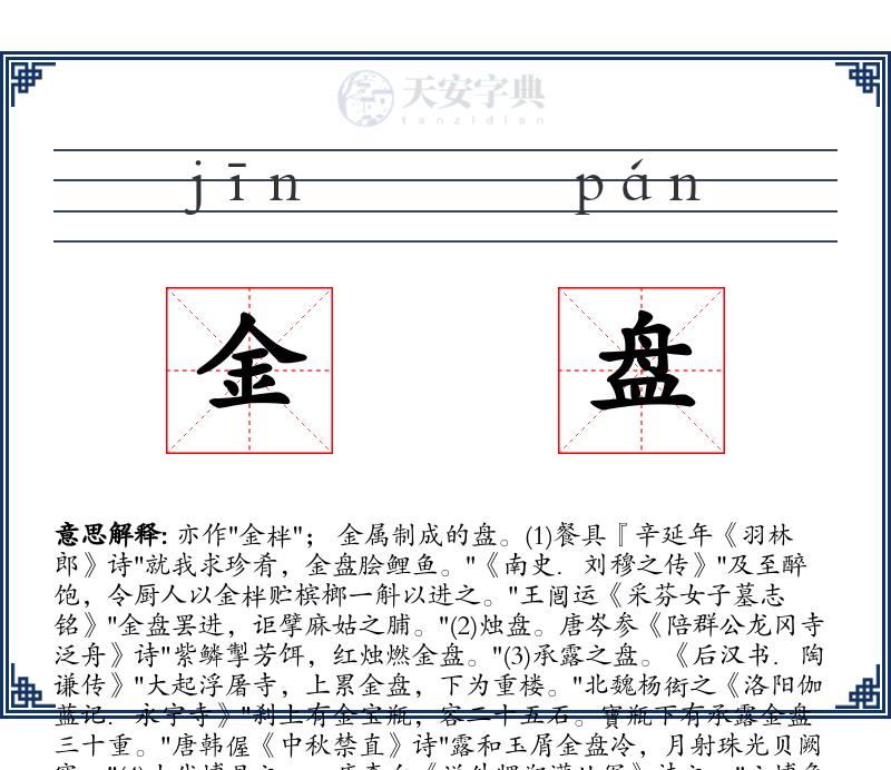 金盘