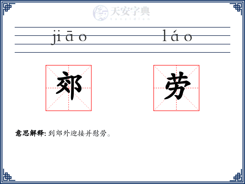 郊劳