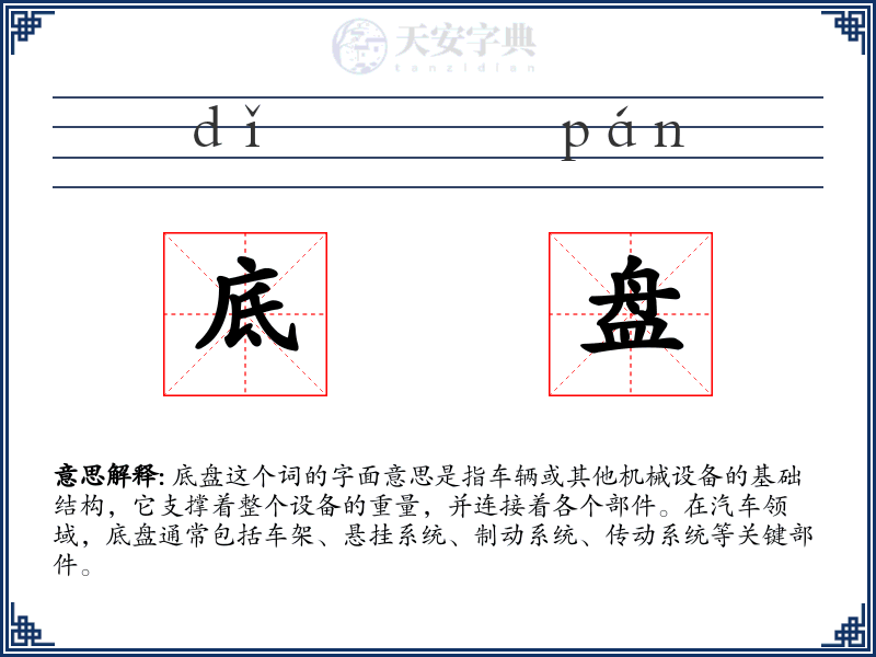 底盘