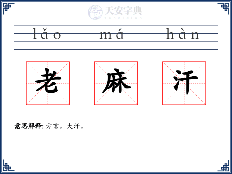 老麻汗