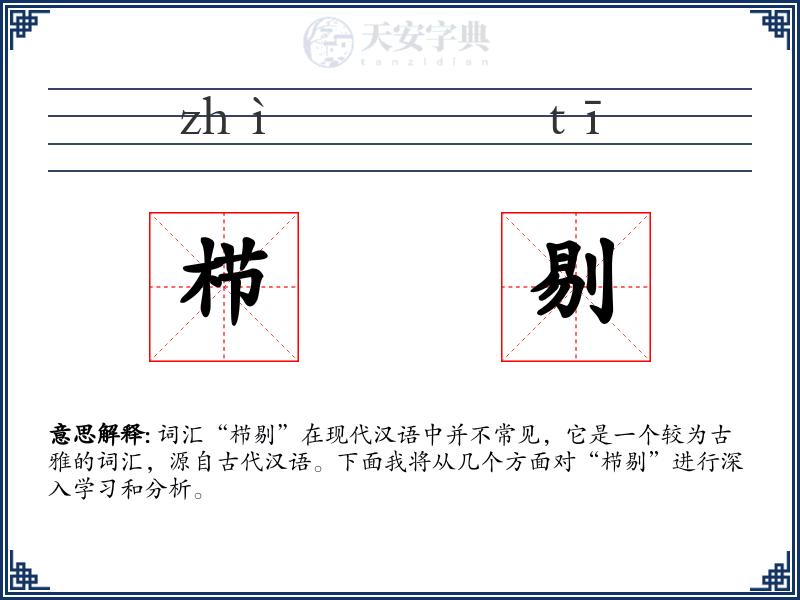 栉剔