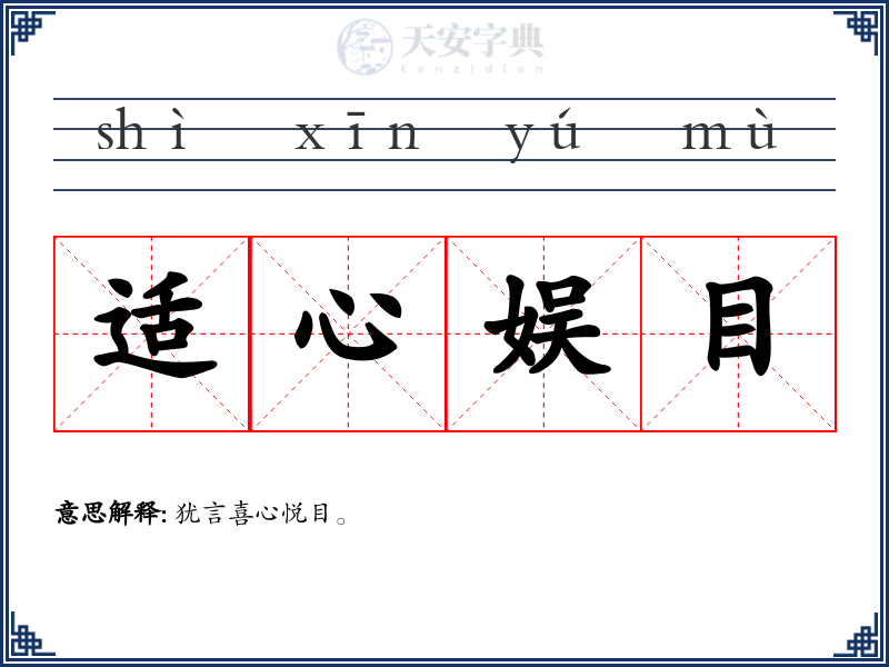 适心娱目