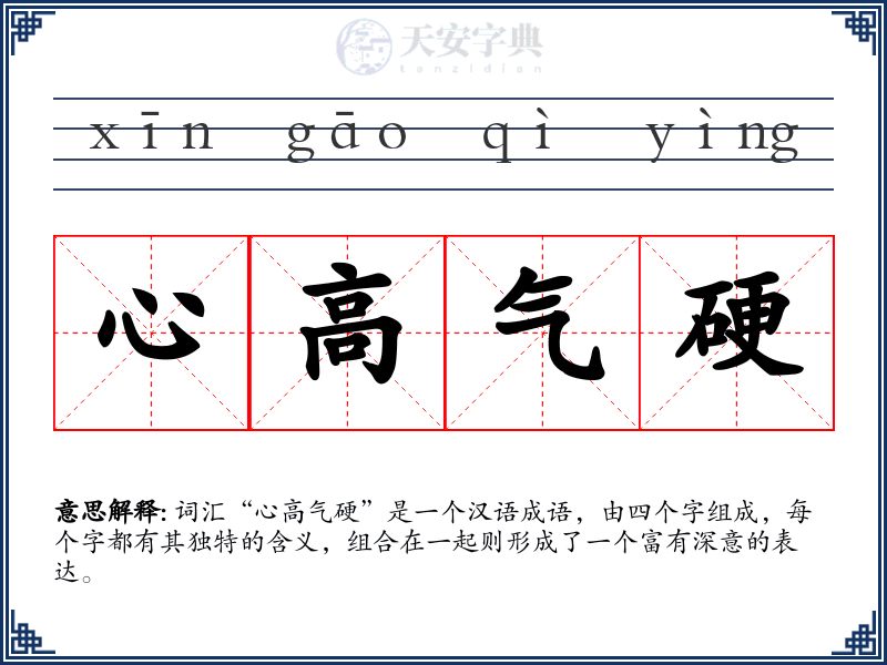 心高气硬