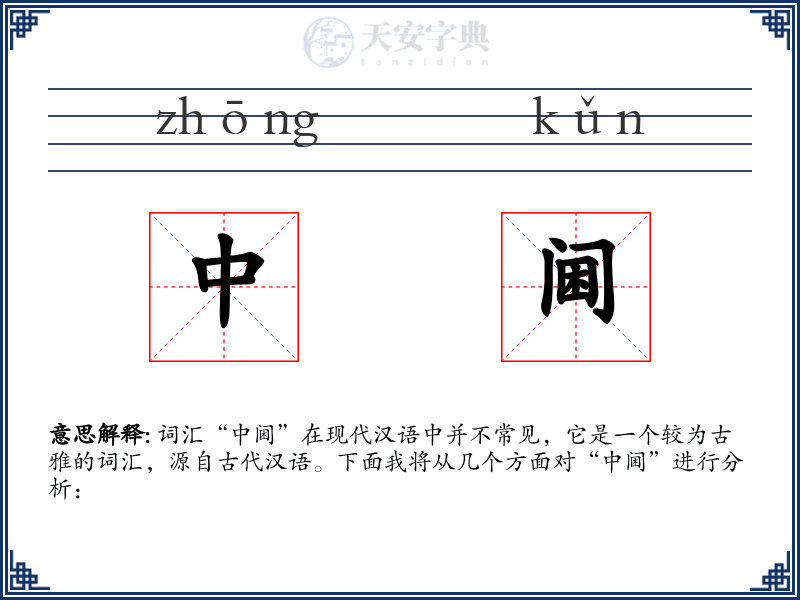 中阃