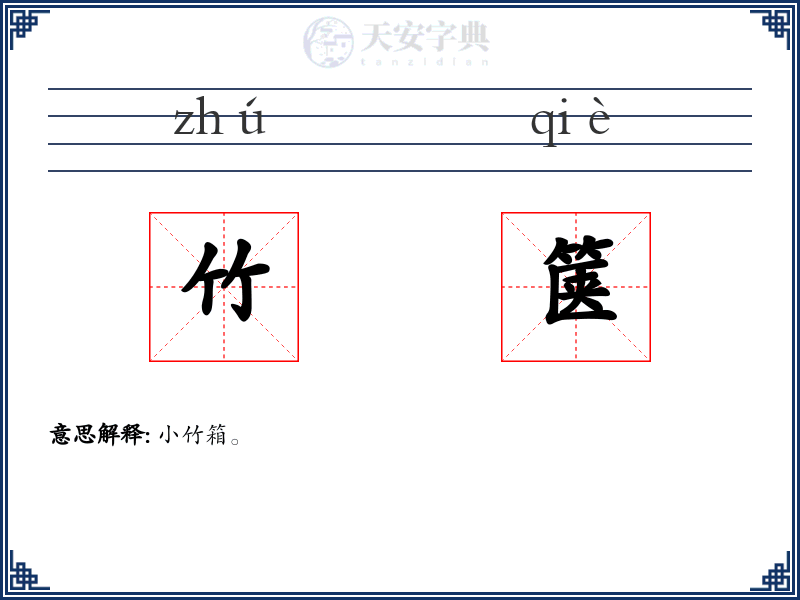 竹箧