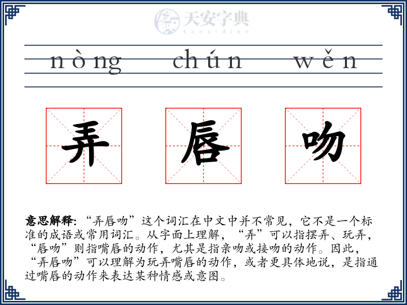 弄唇吻