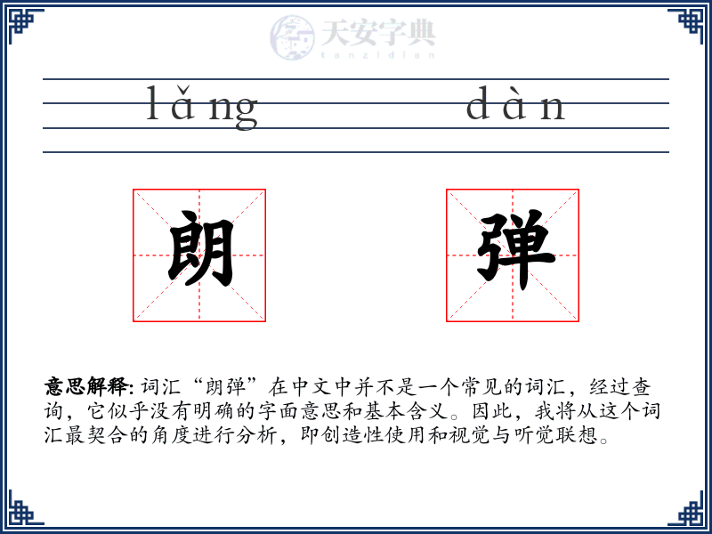 朗弹