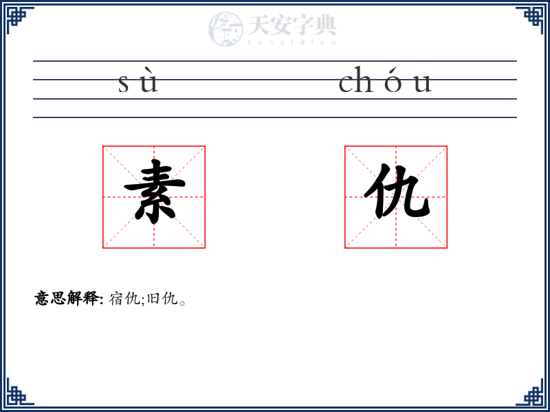 素仇
