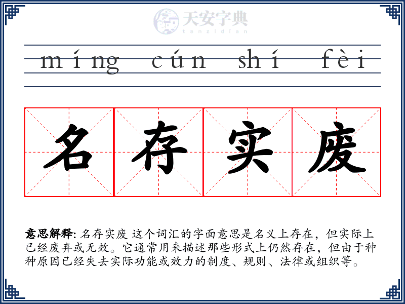 名存实废