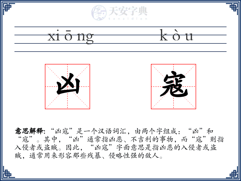 凶寇