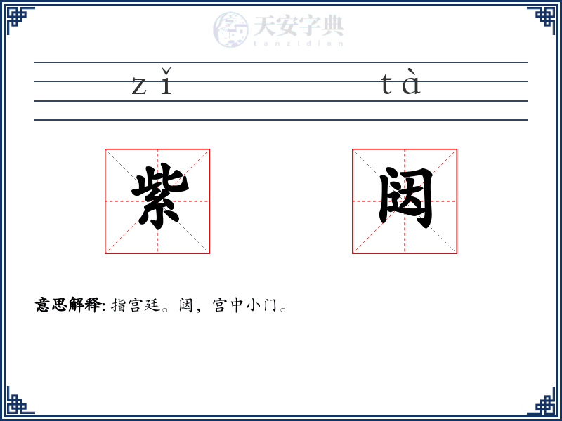 紫闼
