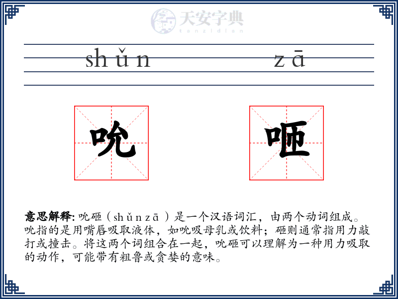 吮咂