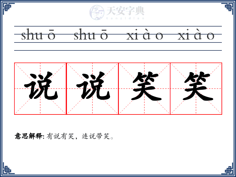说说笑笑