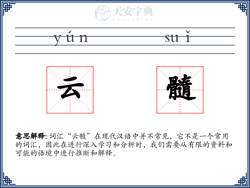 云髓