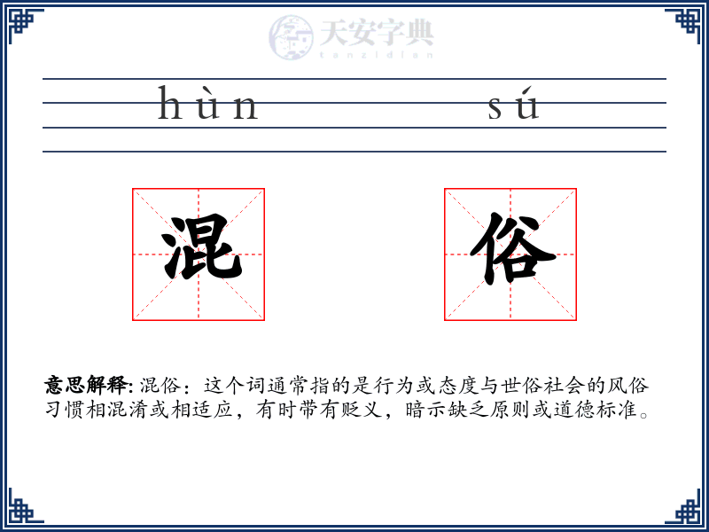 混俗
